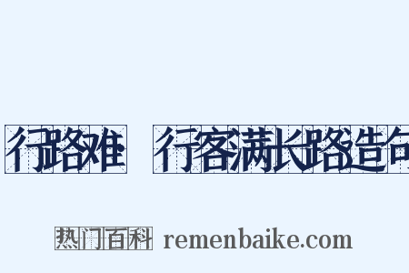 行路难·行客满长路造句是什么意思的图片